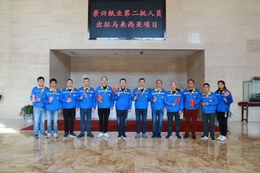 逆行出征顯擔當 | 今天，景興紙業第二批人員出征馬來西亞項目