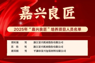 喜報(bào)！賈旺強(qiáng)、蘇偉、褚其根入選“嘉興良匠”培養(yǎng)名單